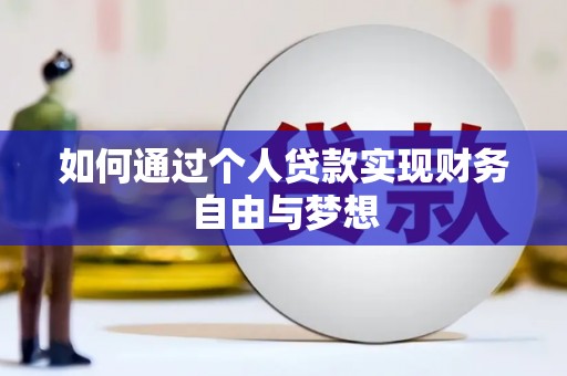 武邑如何通过个人贷款实现财务自由与梦想