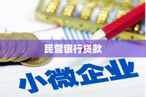 武邑民营银行贷款