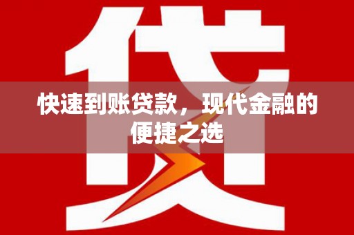 武邑快速到账贷款，现代金融的便捷之选