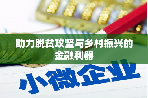 武邑助力脱贫攻坚与乡村振兴的金融利器