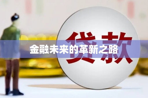 武邑金融未来的革新之路