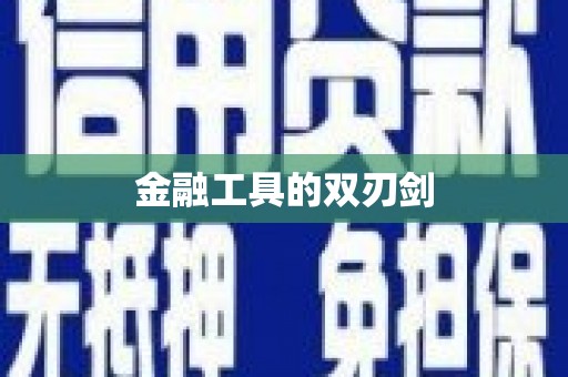 武邑金融工具的双刃剑