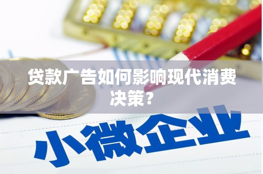 武邑贷款广告如何影响现代消费决策？