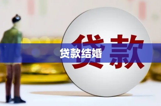 武邑贷款结婚
