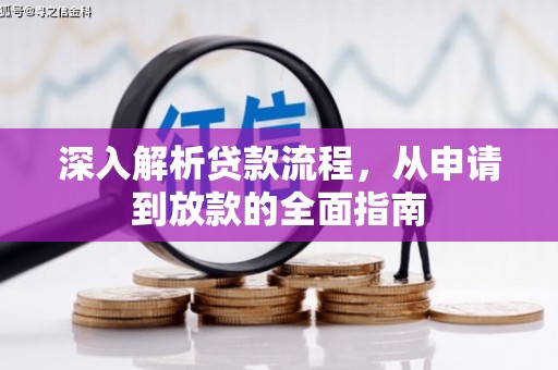 武邑深入解析贷款流程，从申请到放款的全面指南