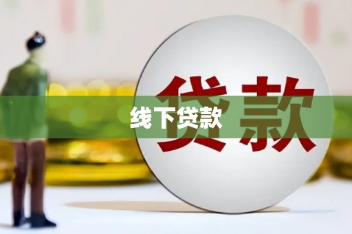 武邑线下贷款