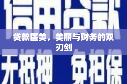 武邑贷款医美，美丽与财务的双刃剑