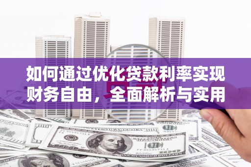 武邑如何通过优化贷款利率实现财务自由，全面解析与实用策略