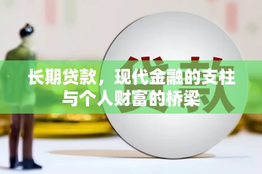 武邑长期贷款，现代金融的支柱与个人财富的桥梁