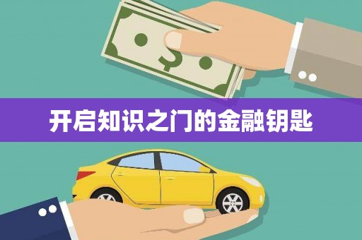 武邑开启知识之门的金融钥匙