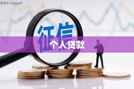 武邑个人贷款