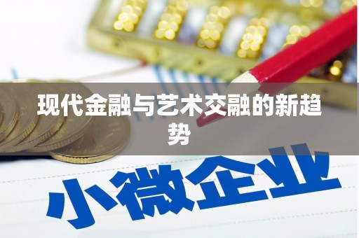 武邑现代金融与艺术交融的新趋势
