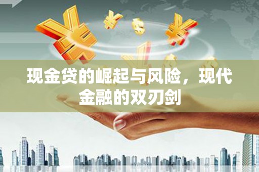 武邑现金贷的崛起与风险，现代金融的双刃剑