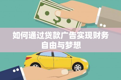 武邑如何通过贷款广告实现财务自由与梦想
