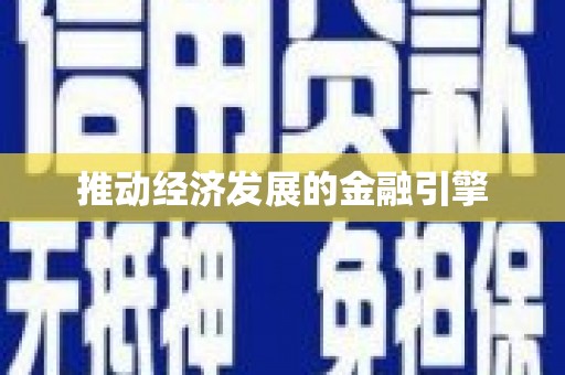 武邑推动经济发展的金融引擎