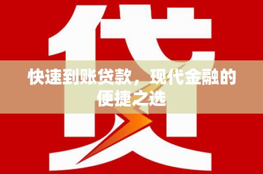 武邑快速到账贷款，现代金融的便捷之选