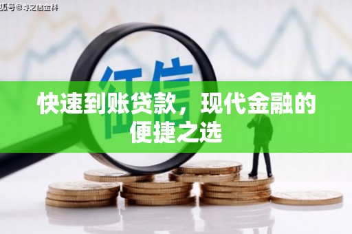 武邑快速到账贷款，现代金融的便捷之选