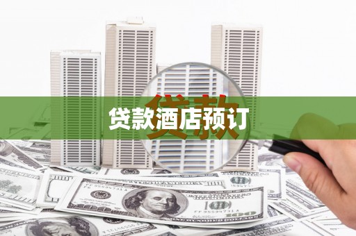 武邑贷款酒店预订