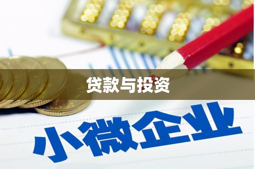 武邑贷款与投资