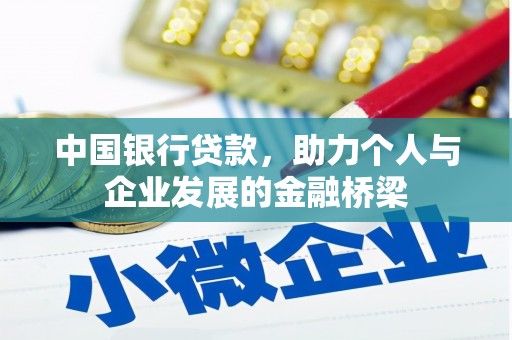 武邑中国银行贷款，助力个人与企业发展的金融桥梁