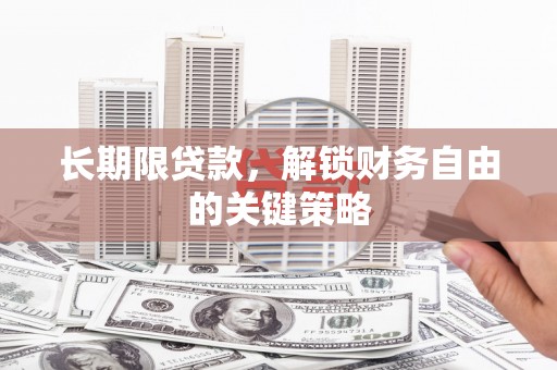 武邑长期限贷款，解锁财务自由的关键策略