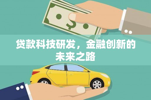 武邑贷款科技研发，金融创新的未来之路