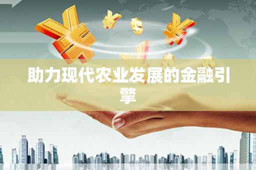 武邑助力现代农业发展的金融引擎
