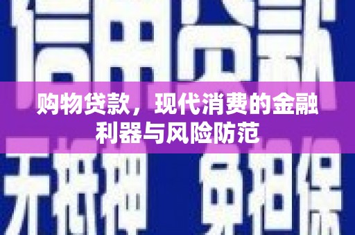 武邑购物贷款，现代消费的金融利器与风险防范
