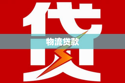 武邑物流贷款