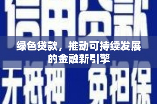 武邑绿色贷款，推动可持续发展的金融新引擎