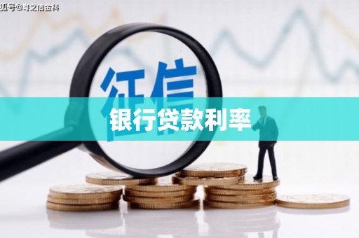 武邑银行贷款利率