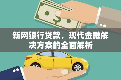武邑新网银行贷款，现代金融解决方案的全面解析