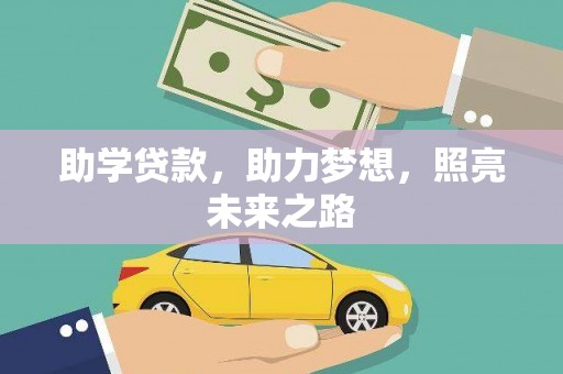 武邑助学贷款，助力梦想，照亮未来之路
