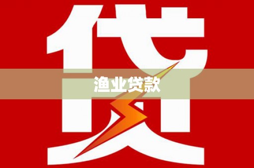 武邑渔业贷款