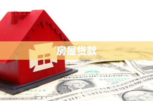 武邑房屋贷款