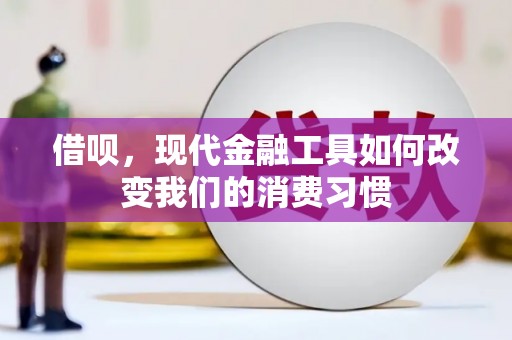 武邑借呗，现代金融工具如何改变我们的消费习惯