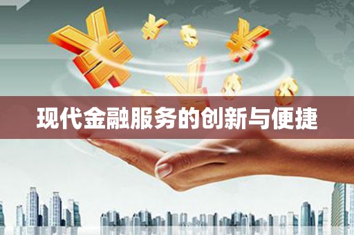 武邑现代金融服务的创新与便捷