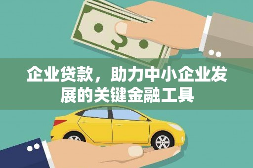 武邑企业贷款，助力中小企业发展的关键金融工具