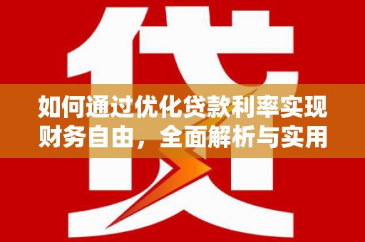 武邑如何通过优化贷款利率实现财务自由，全面解析与实用策略