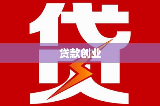 武邑贷款创业