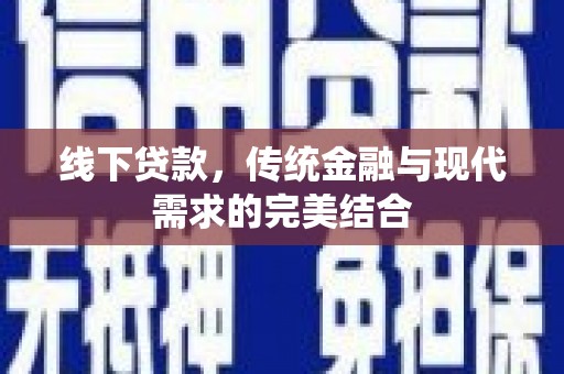 武邑线下贷款，传统金融与现代需求的完美结合