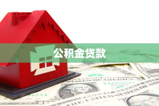 武邑公积金贷款