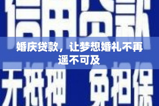 武邑婚庆贷款，让梦想婚礼不再遥不可及