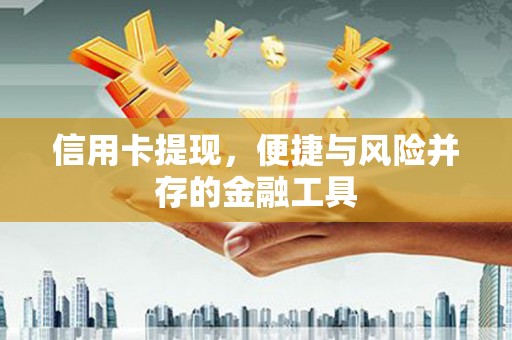 武邑信用卡提现，便捷与风险并存的金融工具