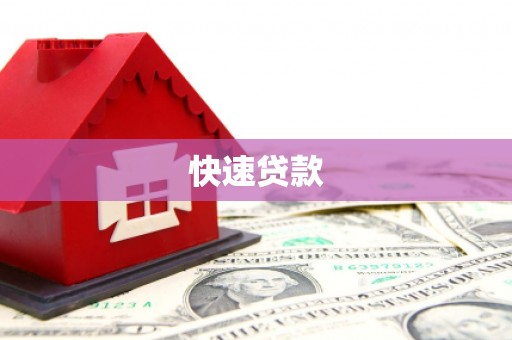 武邑快速贷款