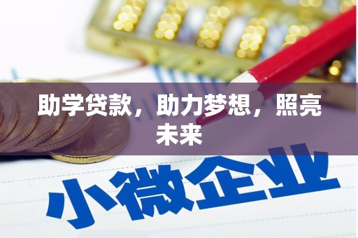 武邑助学贷款，助力梦想，照亮未来