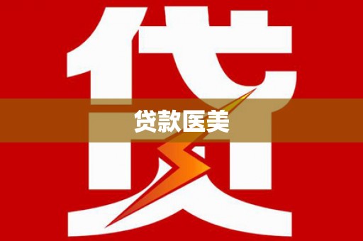武邑贷款医美