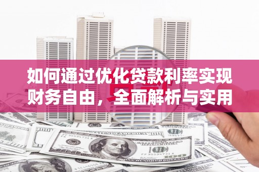武邑如何通过优化贷款利率实现财务自由，全面解析与实用策略