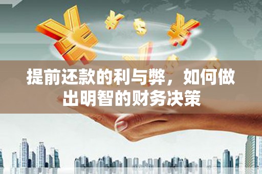武邑提前还款的利与弊，如何做出明智的财务决策