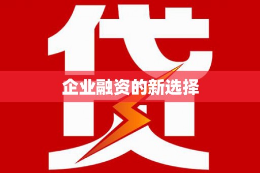 武邑企业融资的新选择